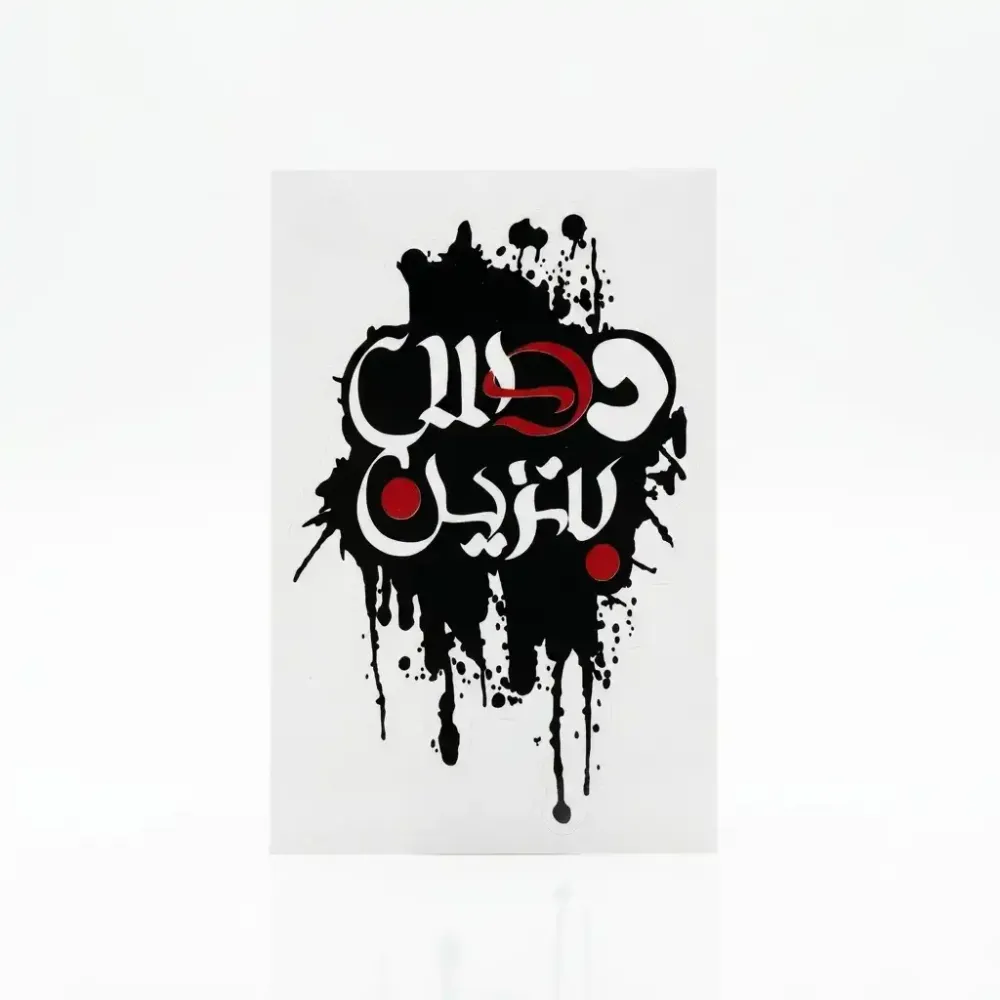 استيكرات دوس بنزين
