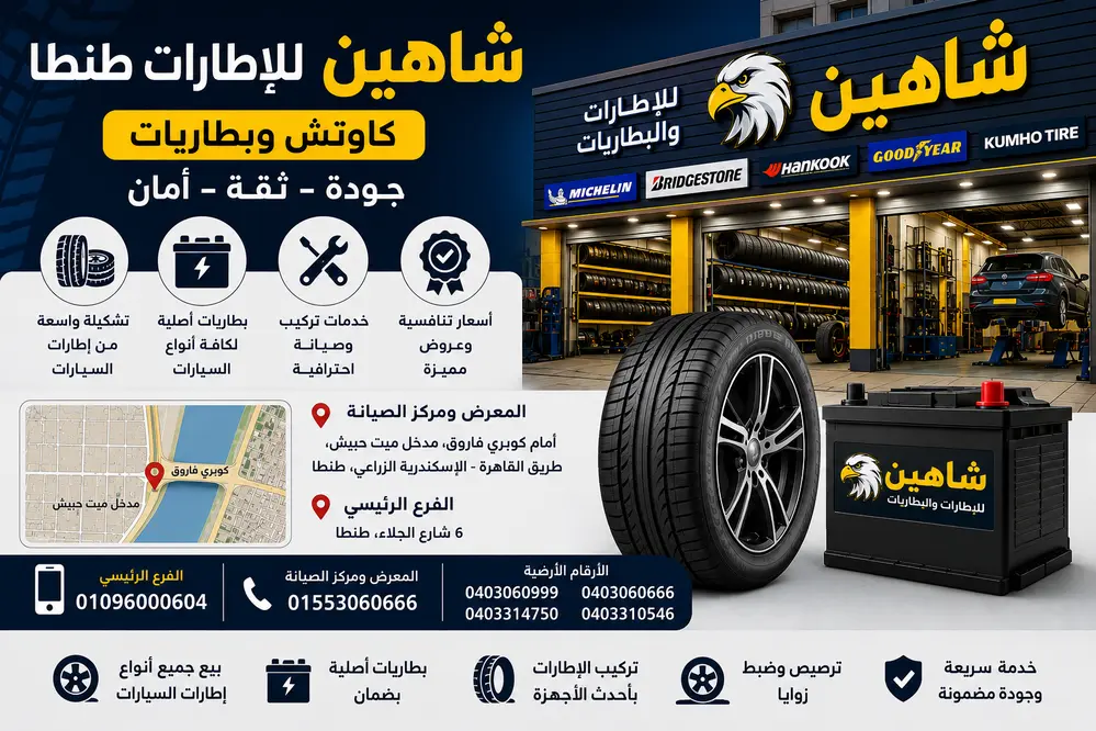 Shaheen Tires Tanta | Tires & Car Batteries