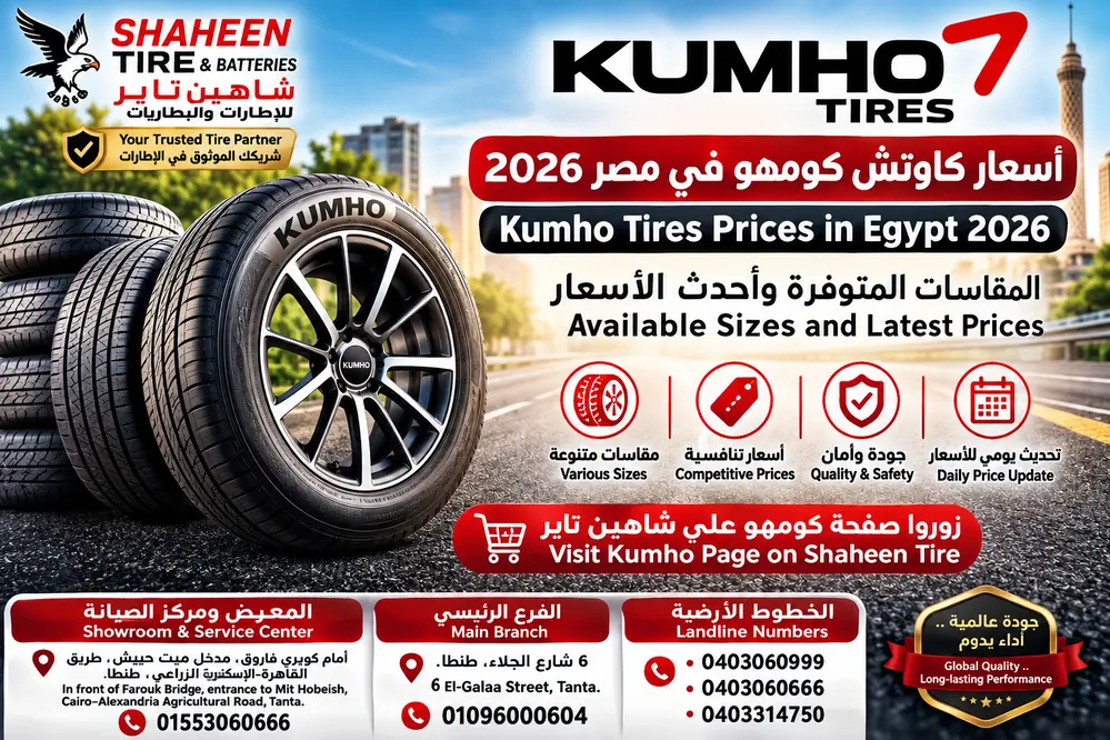  أسعار كاوتش كومهو في مصر 2026 | Kumho Tires Egypt