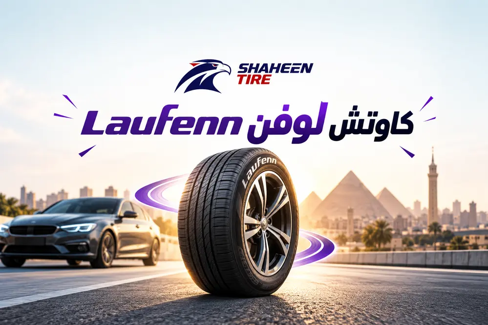 كاوتش Laufenn لوفن الكوري: هل يستحق الشراء؟ دليل السائق المصري